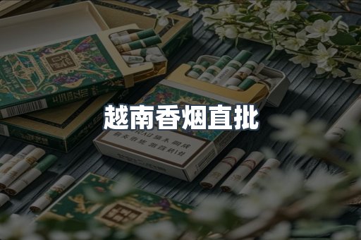 出口香烟