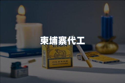 越南香烟系列