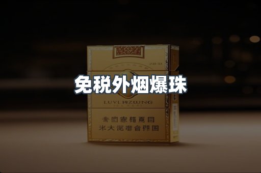 进口香烟